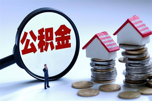 兴安盟武汉住房公积金提取（兴安盟武汉住房公积金提取后影响贷款吗）