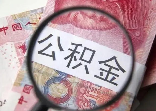 兴安盟2025年北京市公积金提取新规（兴安盟2020年北京市公积金提取新规）