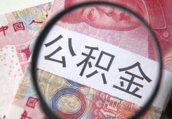 兴安盟武汉住房公积金提取（兴安盟武汉住房公积金提取后影响贷款吗）