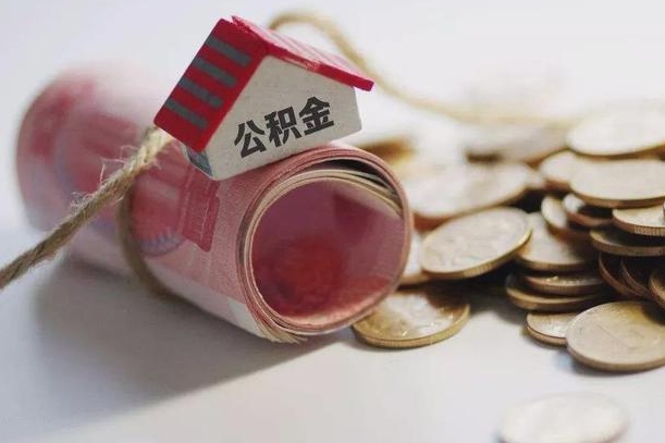 兴安盟代取苏州园区公积金（兴安盟苏州园区公积金代办）