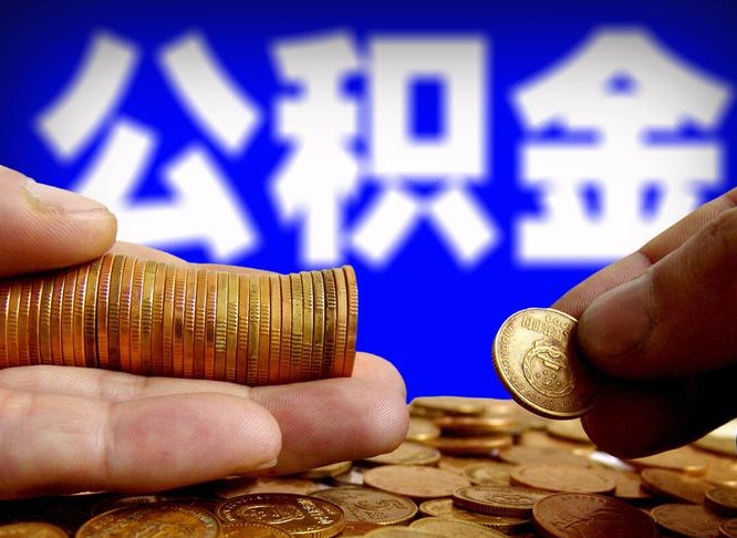 兴安盟手头紧怎么提取公积金（兴安盟急用钱提取公积金的方法）